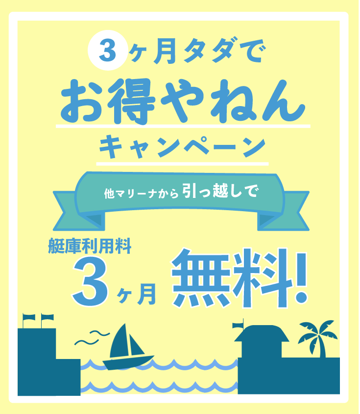 3ヶ月タダでお得やねんキャンペーン