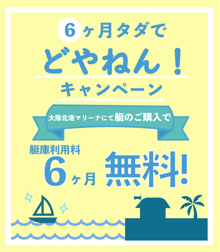 半年タダでどやねん！キャンペーン