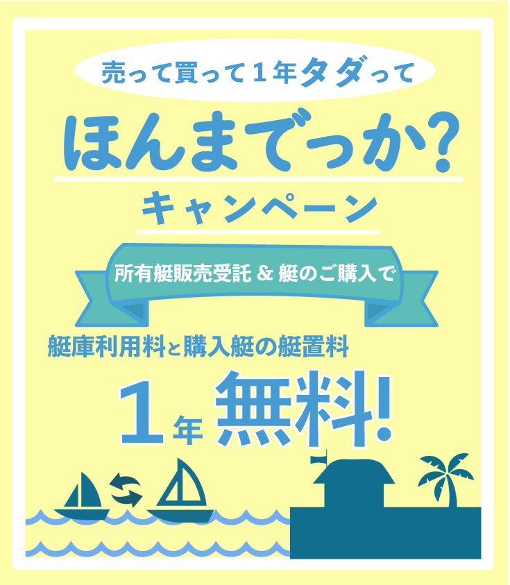 売って買って1年タダってほんまでっか？キャンペーン