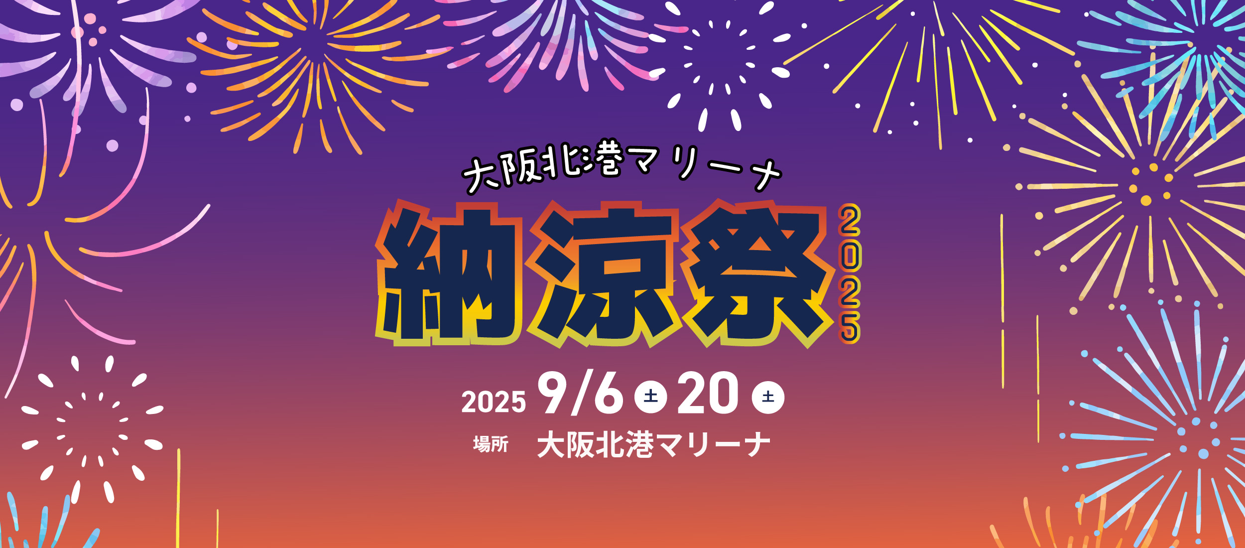 大阪北港マリーナ夏まつり