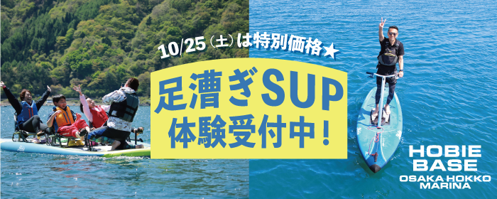 足漕ぎSUP予約受付中