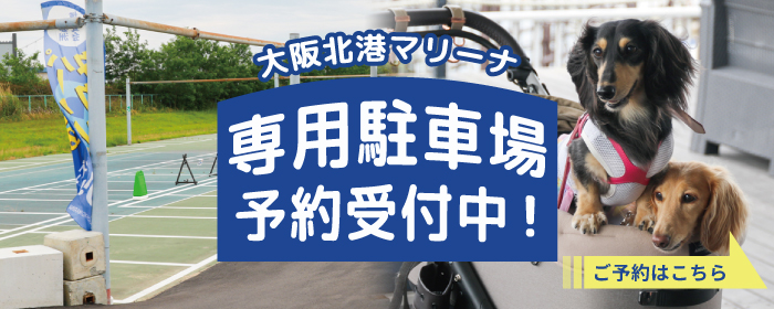 ドッグイベント専用駐車場予約受付中