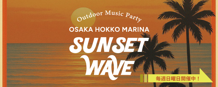 サンセットウェーブ